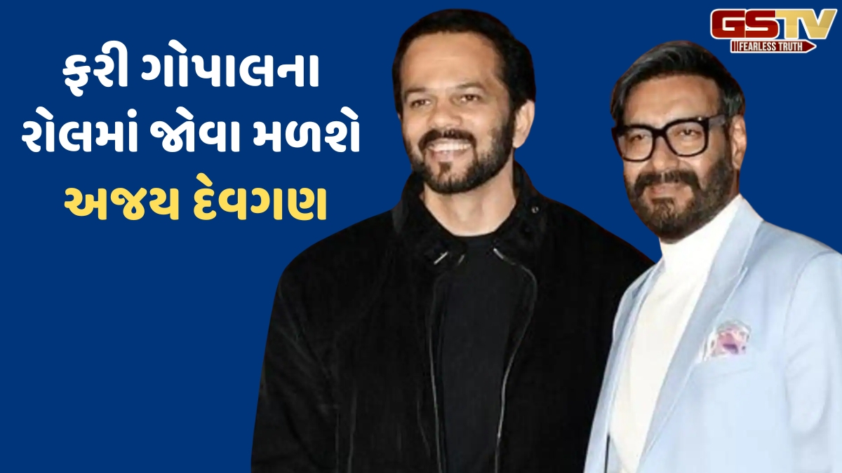 'Golmaal 5' માં Ajay Devgnની વાપસી, Rohit Shetty કડક સુરક્ષા વચ્ચે શરૂ કરશે શૂટિંગ