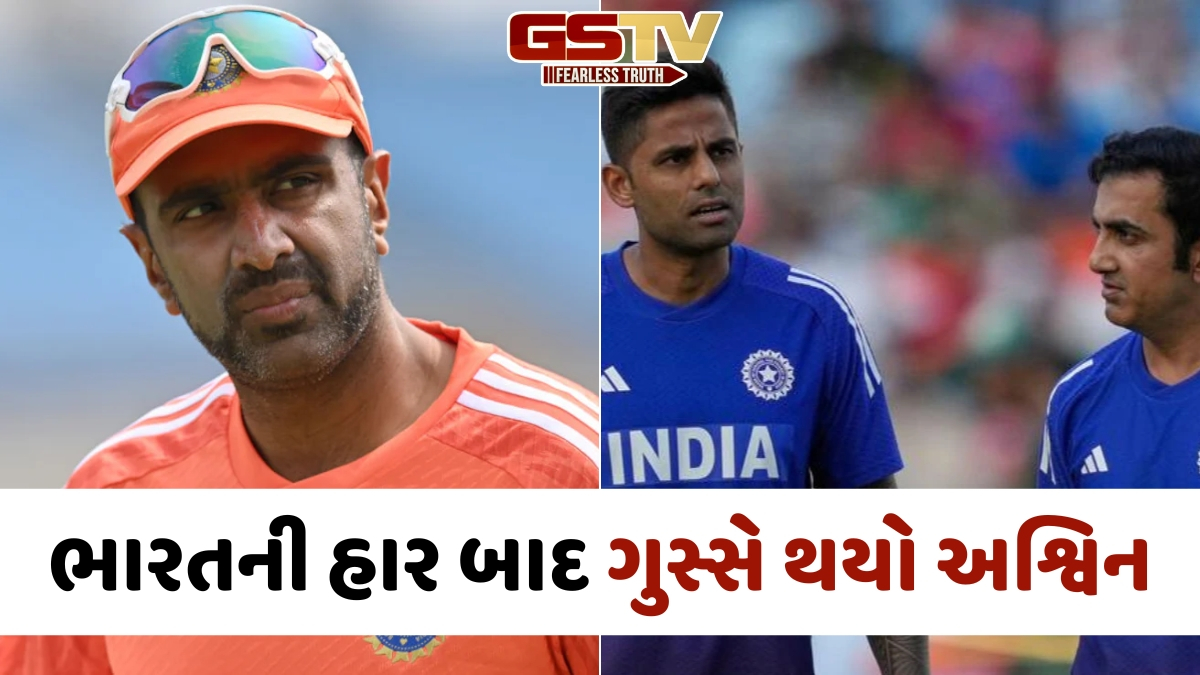 T20 World Cup 2026 / સાઉથ આફ્રિકા સામેની હાર બાદ ગંભીર-સૂર્યા પર ભડક્યો અશ્વિન, આ બાબતને ગણાવી બ્લંડર