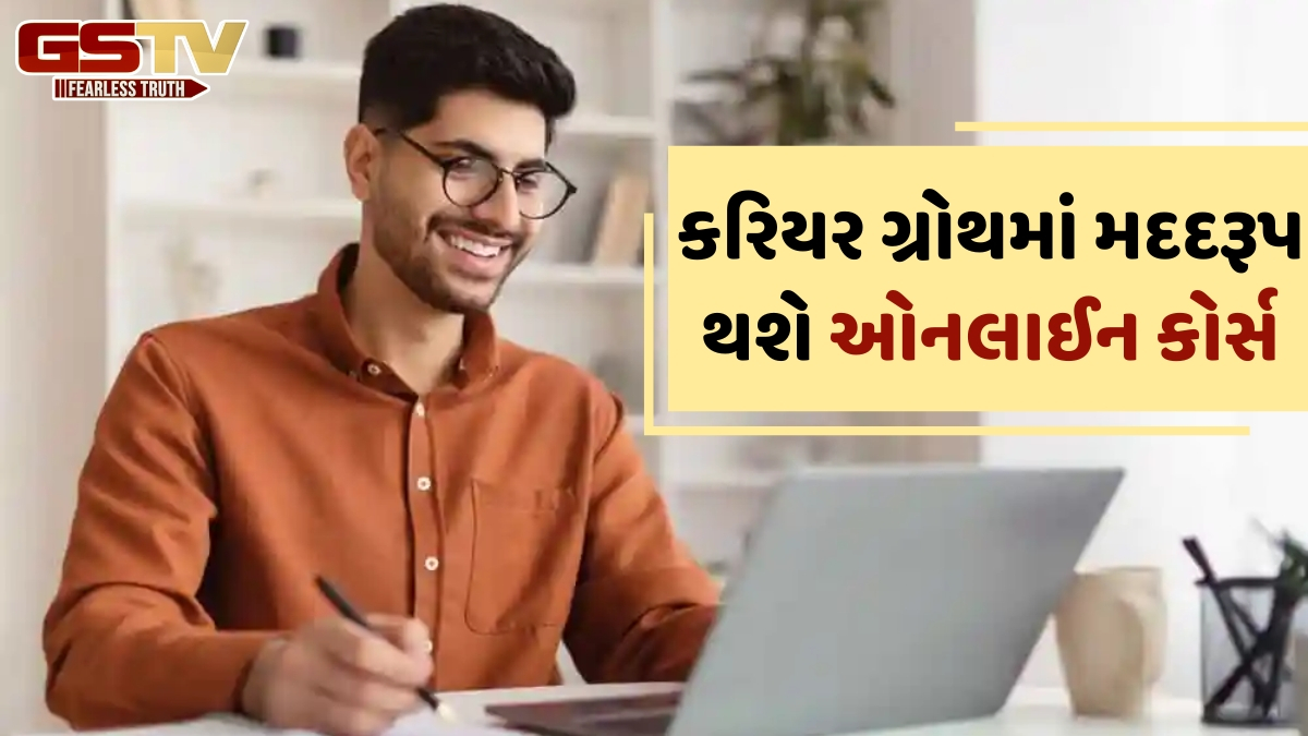 Online Courses / વર્કિંગ પ્રોફેશનલ્સ માટે શ્રેષ્ઠ છે આ ઓનલાઈન કોર્સ, પૂર્ણ કર્યા બાદ સેલેરીમાં થશે વધારો!