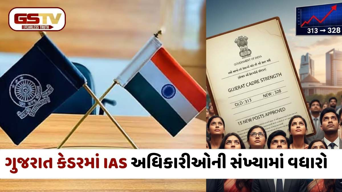 Gujarat IAS Cadre: ગુજરાતમાં IAS અધિકારીઓનું સંખ્યાબળ વધ્યું, કેન્દ્ર સરકારે 313થી વધારીને 328 કરી બેઠકો