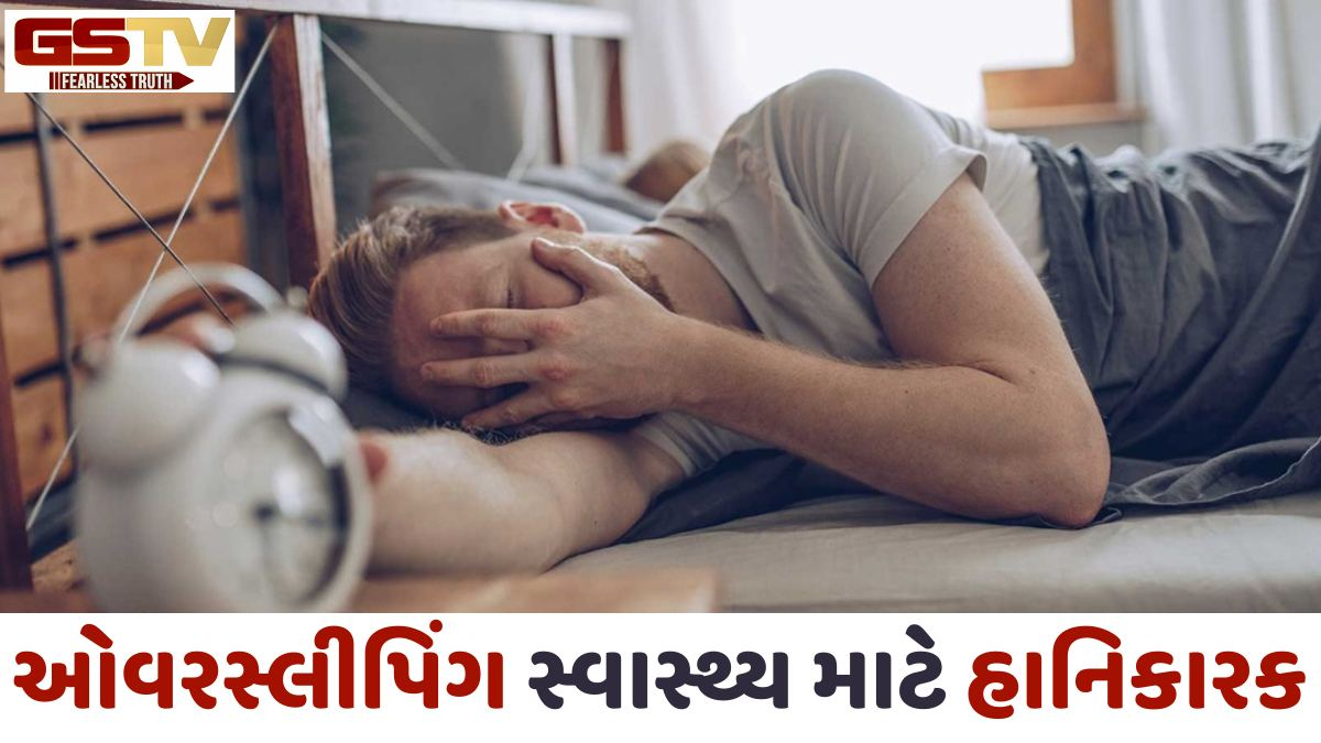 Health Tips: જરૂરિયાત કરતા વધુ ઊંઘવું શરીર અને મગજ માટે બની શકે છે ખતરનાક!