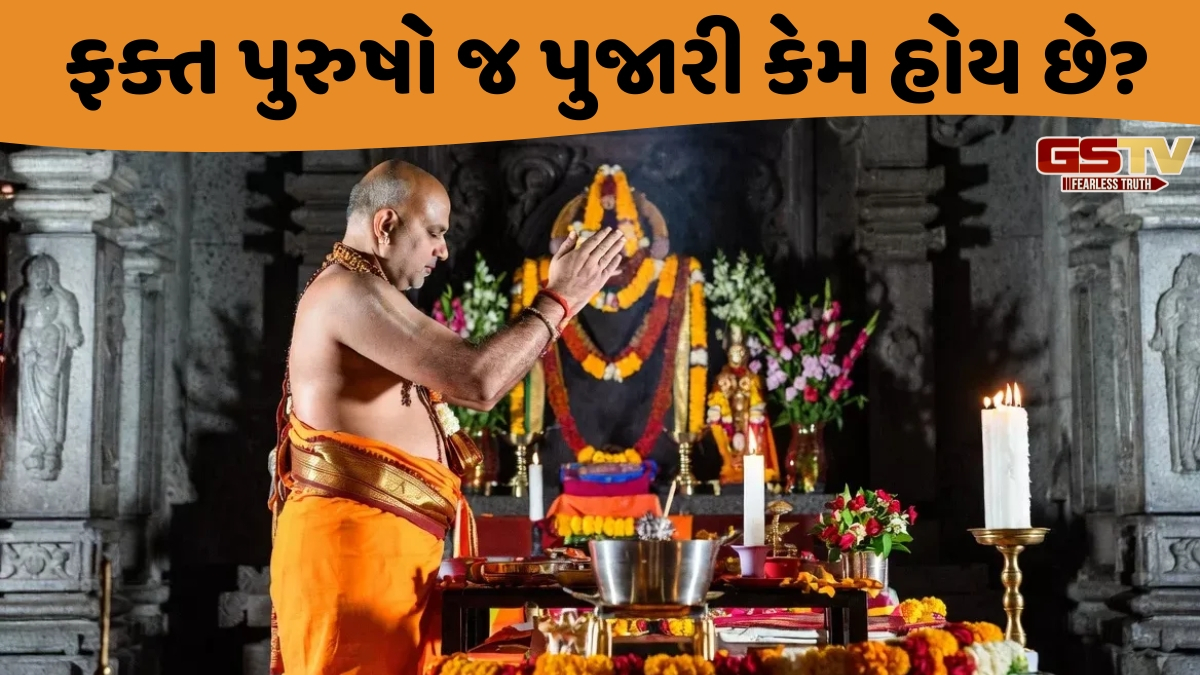 Religion: મંદિરોમાં ફક્ત પુરુષો જ પુજારી કેમ હોય છે? જાણો તેની પાછળના ધાર્મિક અને ઐતિહાસિક કારણો