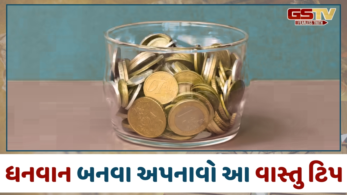 Religion: ધનવાન બનવા અપનાવો 'સિક્કા'ની આ વાસ્તુ ટિપ, ધનથી ભરાઈ જશે તિજોરી