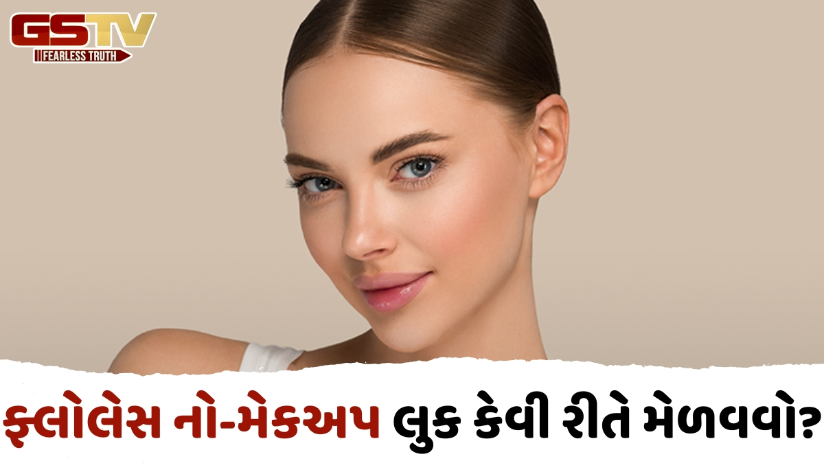 નો-મેકઅપ લુકને પરફેક્ટ બનાવવા માટે અપનાવો આ 5 ટિપ્સ, ચહેરો દેખાશે ફ્રેશ અને ગ્લોઈંગ