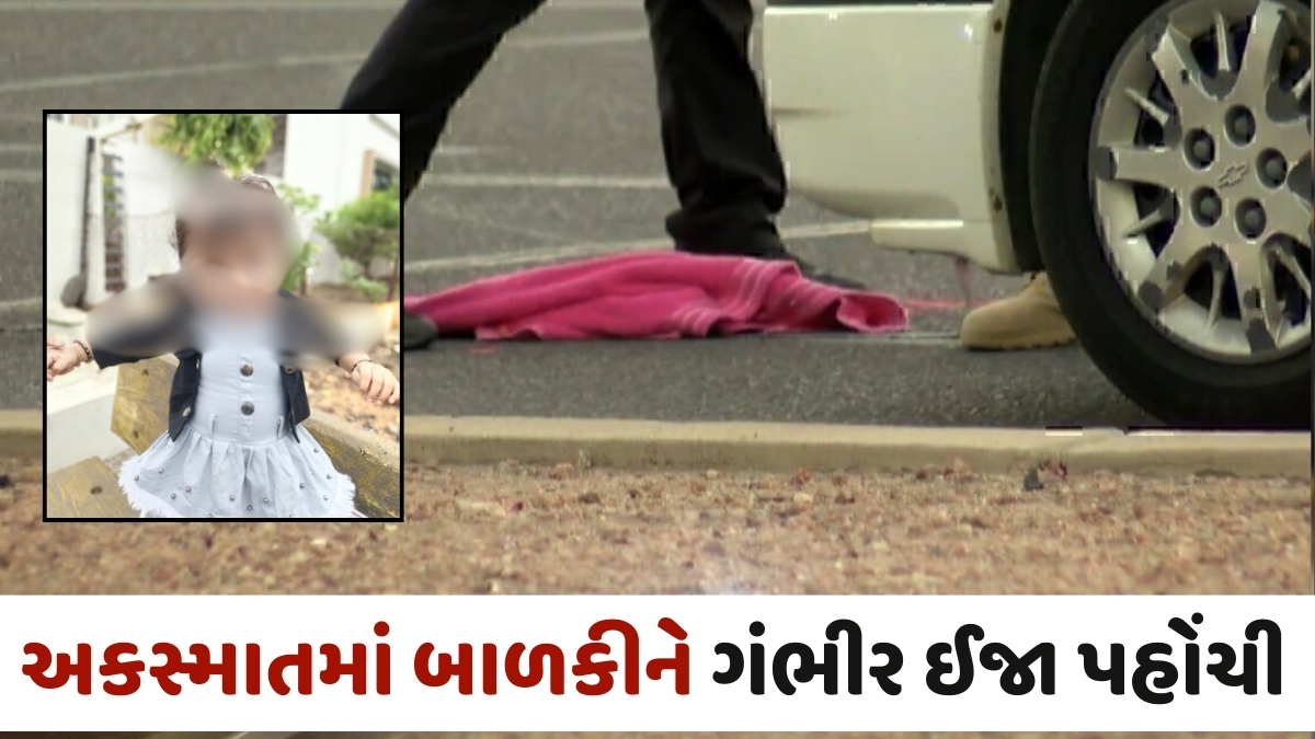 Morbi news:  આલાપ રોડ પર બેદરકાર કાર ચાલકે 2 વર્ષની માસૂમને કચડી નાખી,  બાળકીનું ટૂંકી સારવાર બાદ મોત