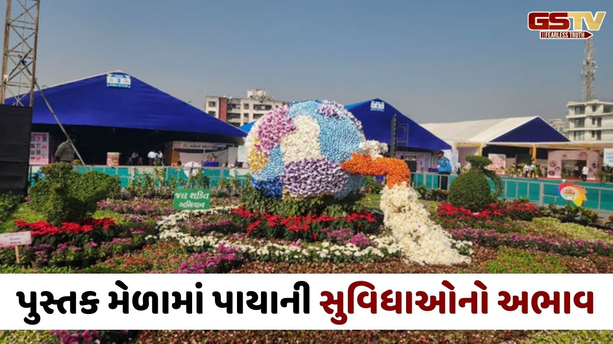 Surat news: પુસ્તક મેળામાં 63% ઊંચા ભાવના ટેન્ડર છતાં 'સુવિધા શૂન્ય', ઉદ્ઘાટનમાં જ CM પરસેવે રેબઝેબ