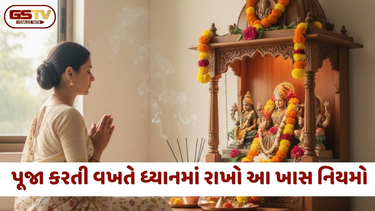 આ નાની ભૂલોને કારણે પૂજાનું ફળ મળતું નથી; સુખ-સમૃદ્ધિ માટે અનુસરો આ 4 ખાસ નિયમો