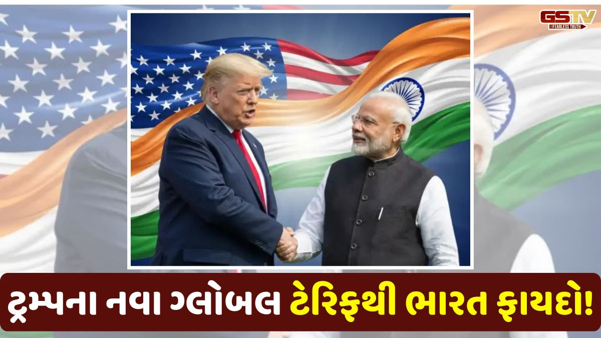 ડોનાલ્ડ ટ્રમ્પના નવા ગ્લોબલ ટેરિફથી ભારત સહીત આ દેશોને થશે વધારો ફાયદો!