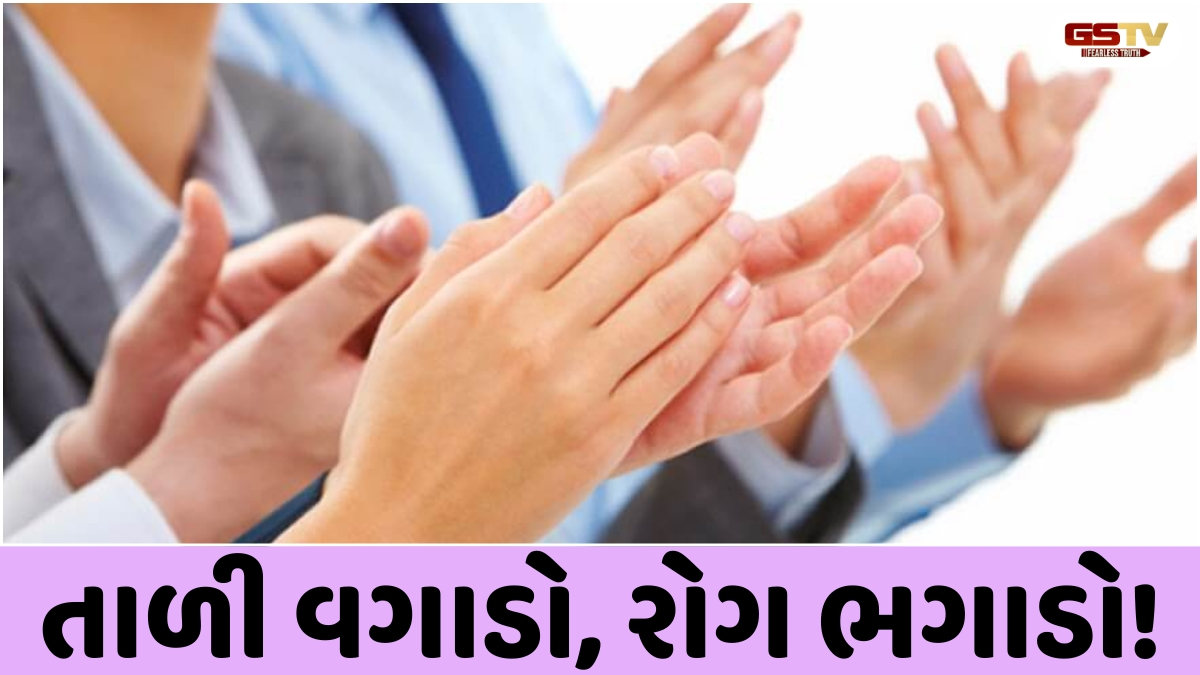 Health Tips: તાળી વગાડવાથી બીમારીઓ થશે છૂમંતર! પાચન સુધારશે અને સ્ટ્રેસ કરશે દૂર