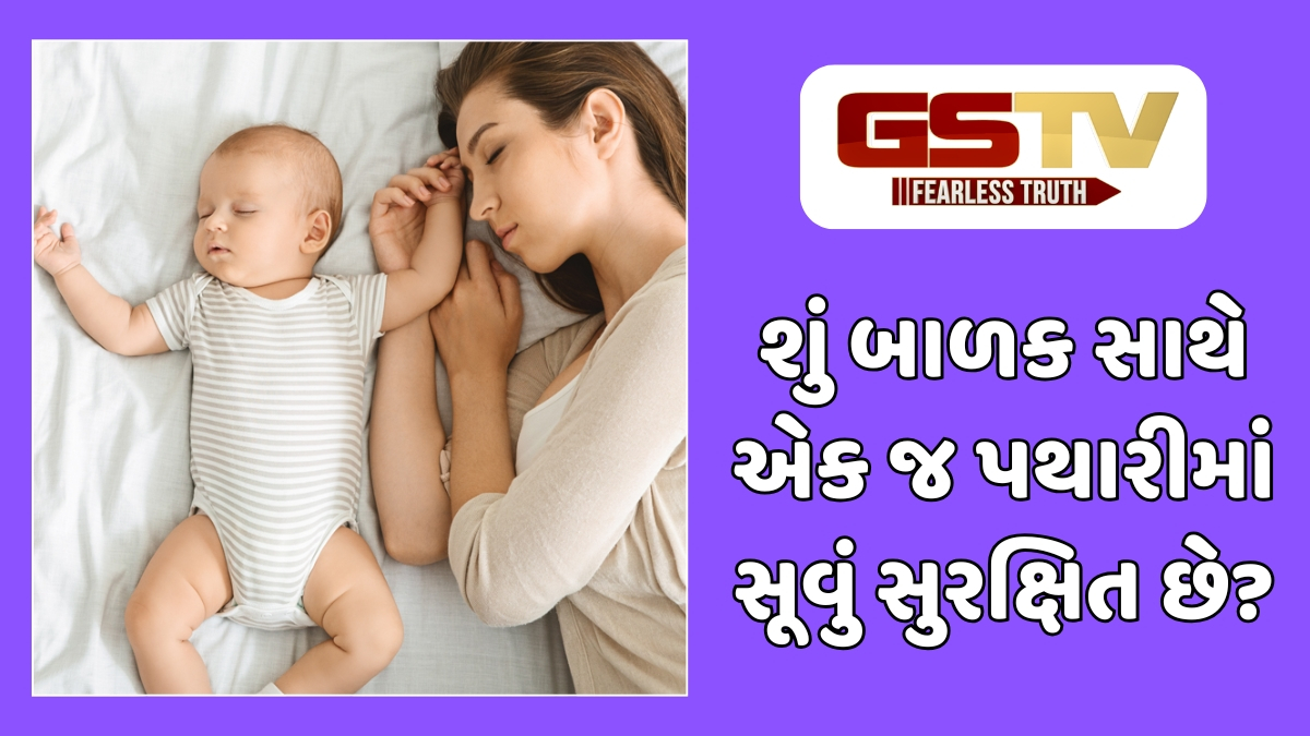 Parenting Tips: માતા સાથે બાળકનું એક જ બેડ પર સૂવું ફાયદાકારક છે કે જોખમી?