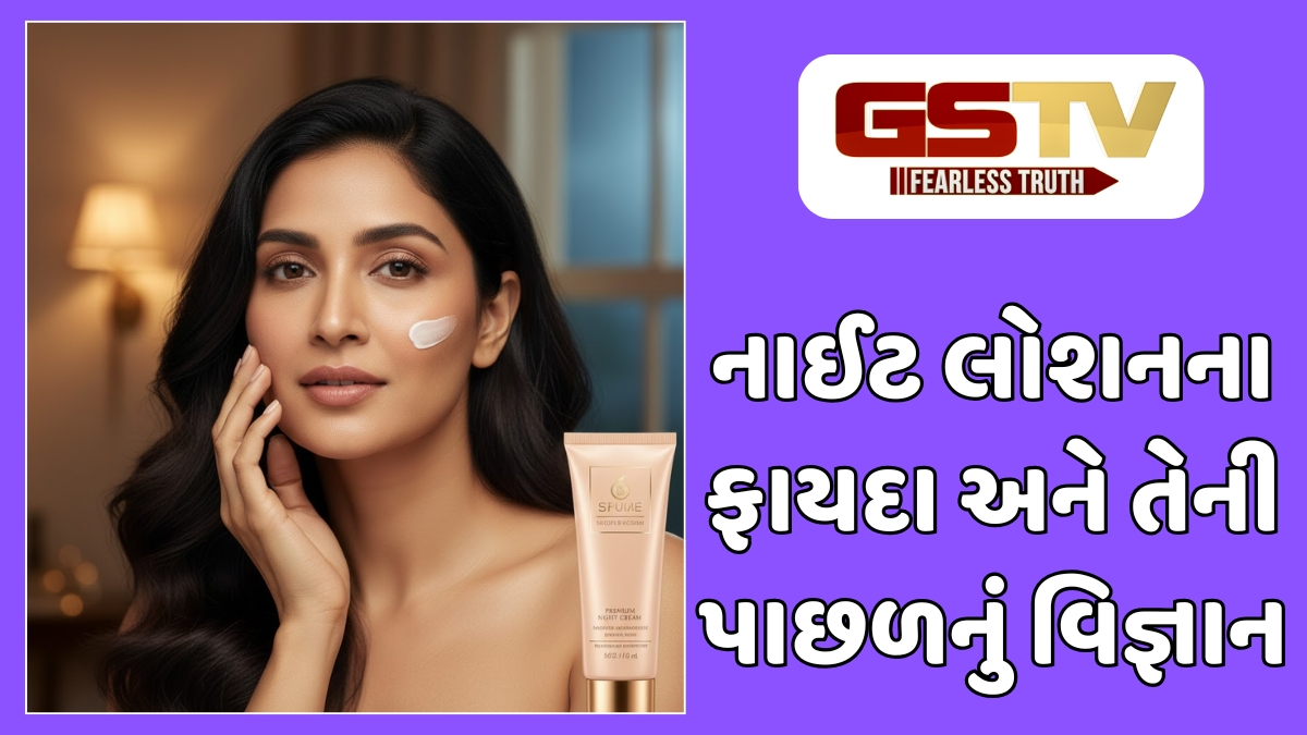 Sahiyar : સુંદર ત્વચાનું રહસ્ય! શું નાઈટ ક્રીમ ખરેખર અનિવાર્ય છે?