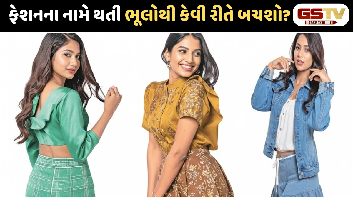 Sahiyar : ફેશન એટલે પ્રદર્શન નહીં, વ્યક્તિત્વનો નિખાર: યુવા પેઢી માટે સ્ટાઈલ ગાઈડ
