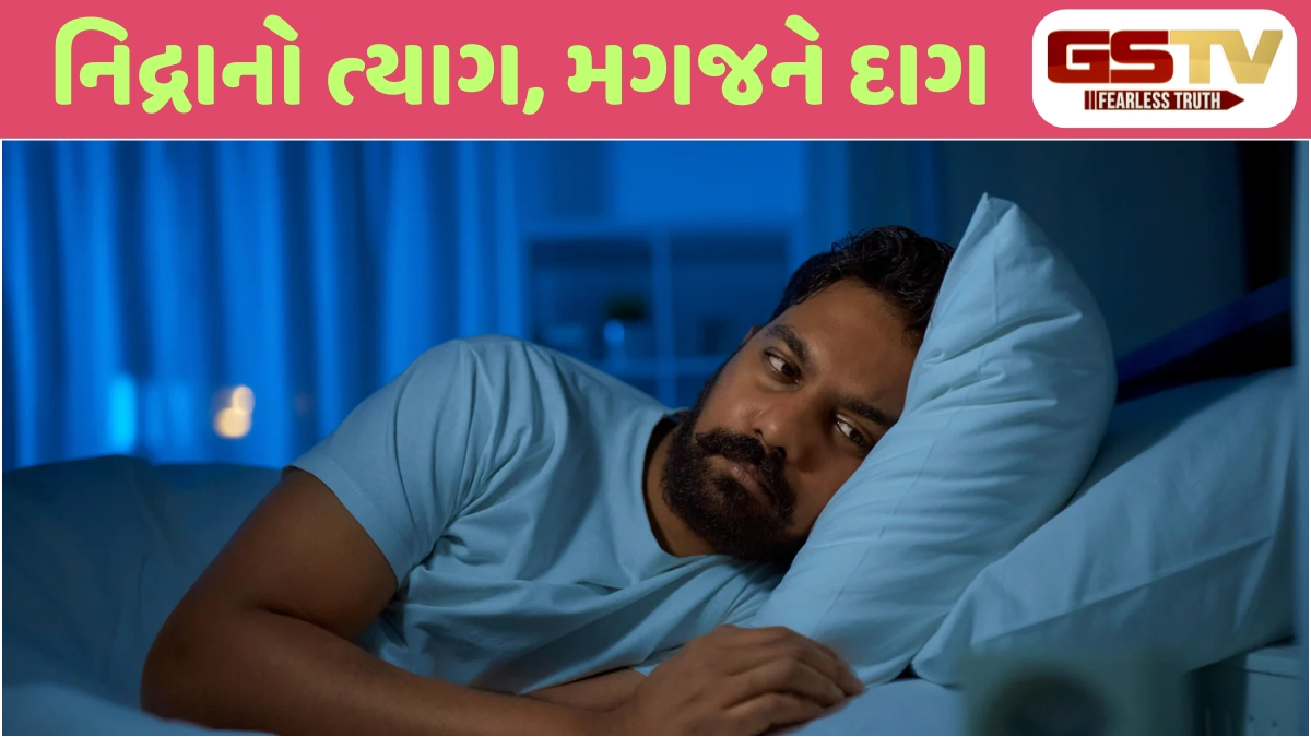 Sahiyar : મોડી રાત સુધી જાગતા રહો તો મગજની લીલીછમ તંદુરસ્તી સૂકાઇ જાય