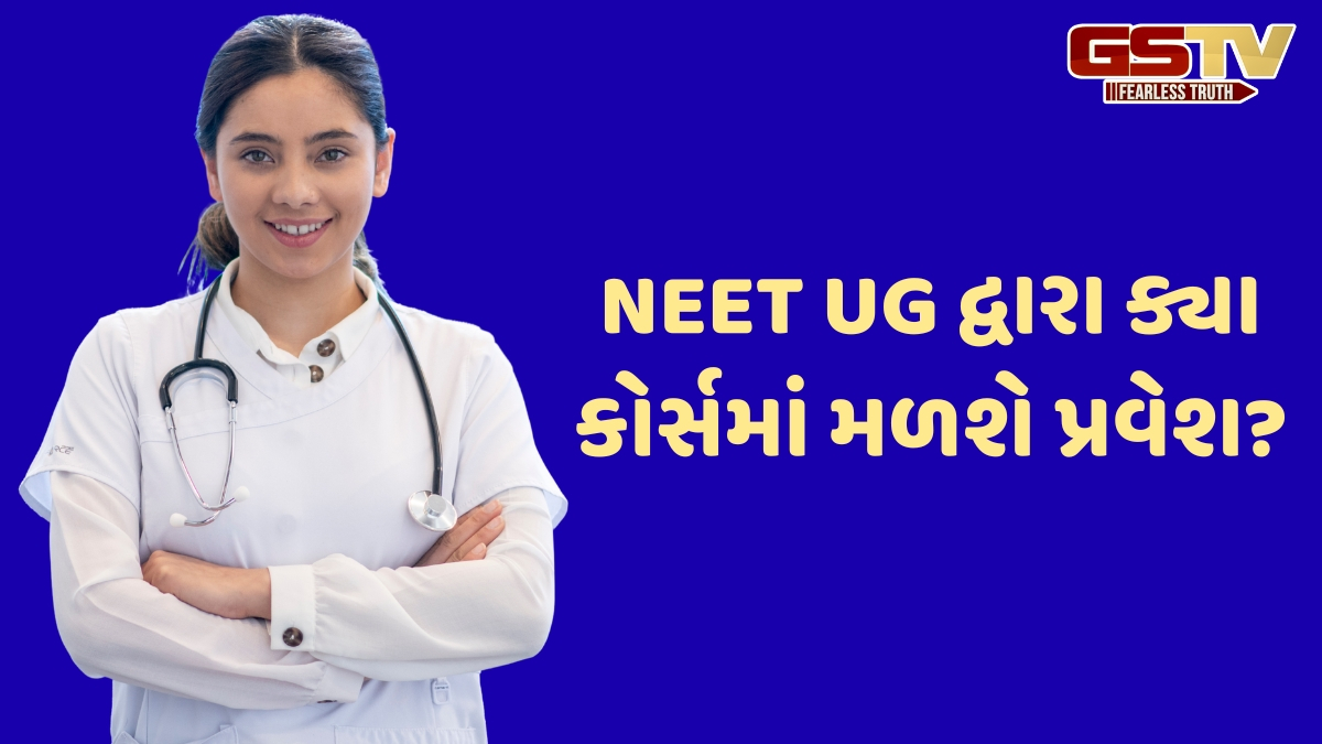 NEET UG દ્વારા MBBS સિવાય અન્ય કયા મેડિકલ કોર્સમાં મળે છે પ્રવેશ? પરીક્ષા પહેલા જાણી લો