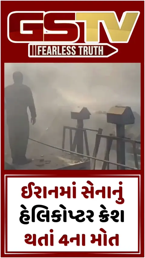 VIDEO : યુદ્ધના ભણકારા વચ્ચે ઈરાનમાં સેનાનું હેલિકોપ્ટર ક્રેશ, ફ્રૂટ માર્કેટમાં 2 વેપારી સહિત 4ના મોત