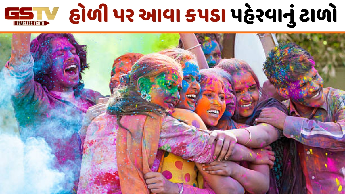 Holi 2026 / હોળી દરમિયાન ભૂલથી પણ ન પહેરો આવા કપડા, નહીં તો તમને અનકમ્ફર્ટેબલ ફિલ થશે