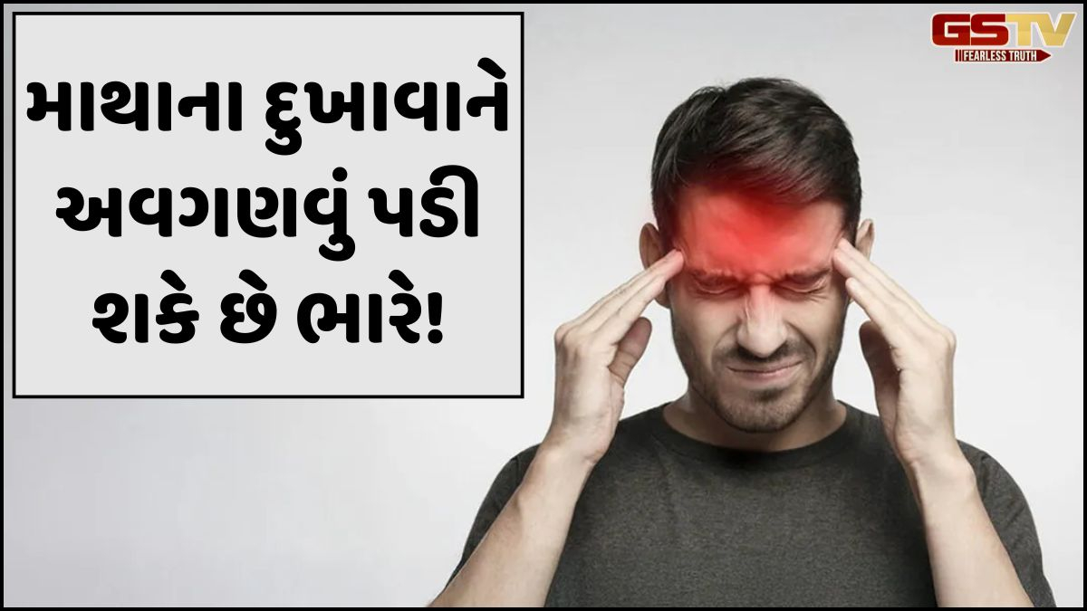 Health: વારંવાર માથુ દુખવું સામાન્ય નથી; હોઈ શકે છે આ મોટી બીમારીનો સંકેત