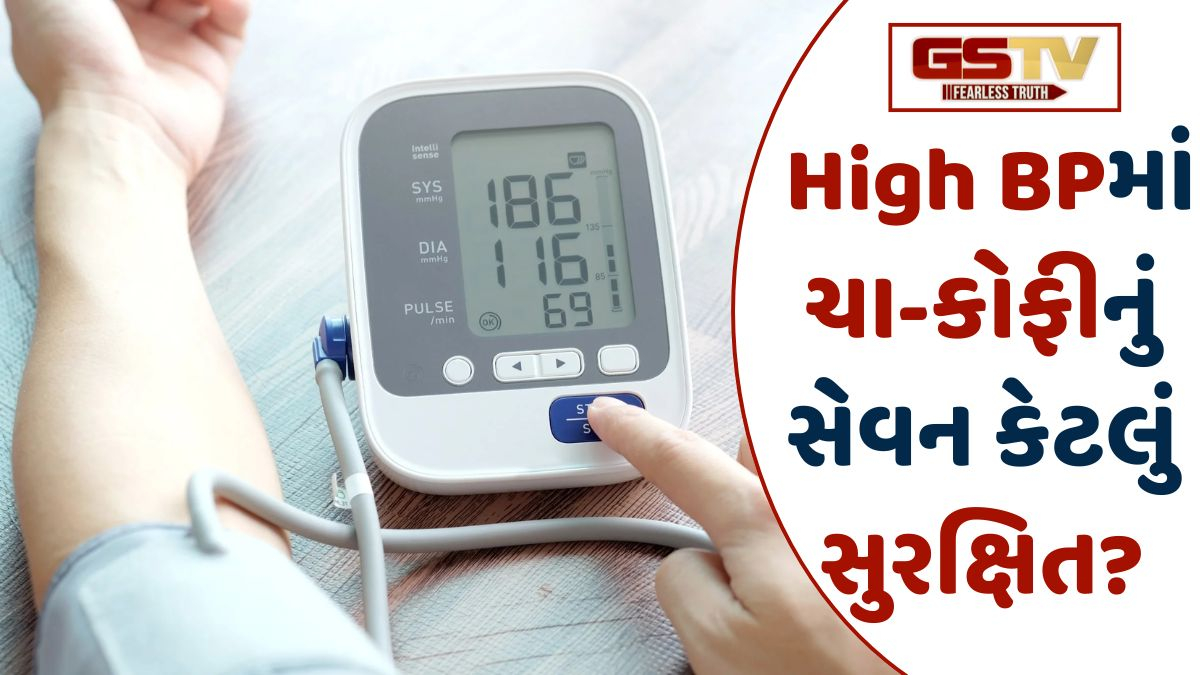 Health Tips: સાવધાન! જો તમારું BP high રહેતું હોય તો આ વસ્તુઓ તમારા સ્વાસ્થ્ય માટે બની શકે છે 'ઝેર'