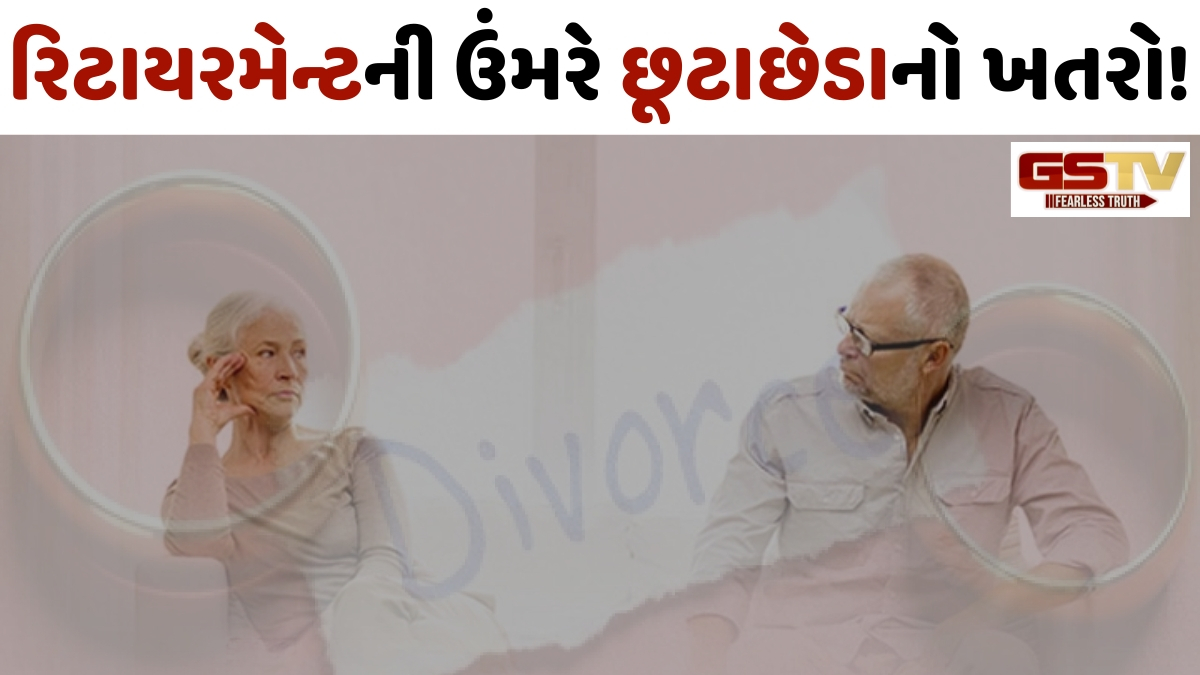 Relationship Tips: આ કારણોના લીધે 50-60 વર્ષની ઉંમરે પણ થઈ રહ્યા છે છૂટાછેડા! જાણો શું છે ‘એમ્પ્ટી નેસ્ટ ડિવોર્સ’