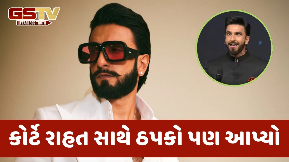 'કાંતારા' મિમિક્રી કેસમાં Ranveer Singhને કર્ણાટક હાઈકોર્ટ તરફથી રાહત, આગામી સુનાવણી સુધી નહીં થાય કાર્યવાહી