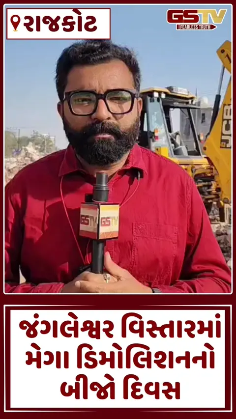 Rajkot: જંગલેશ્વર વિસ્તારમાં મેગા ડિમોલિશનનો બીજો દિવસ, આજે બંગલાઓ પર ચાલશે બુલડોઝર