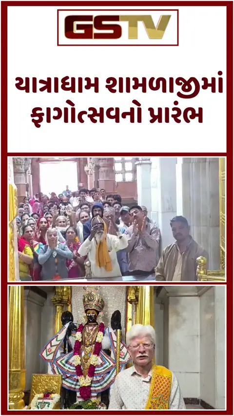 Aravalli: યાત્રાધામ શામળાજીમાં ફાગોત્સવનો પ્રારંભ; હવે હોળી સુધી ભગવાન શામળિયા ધારણ કરશે સફેદ વસ્ત્રો