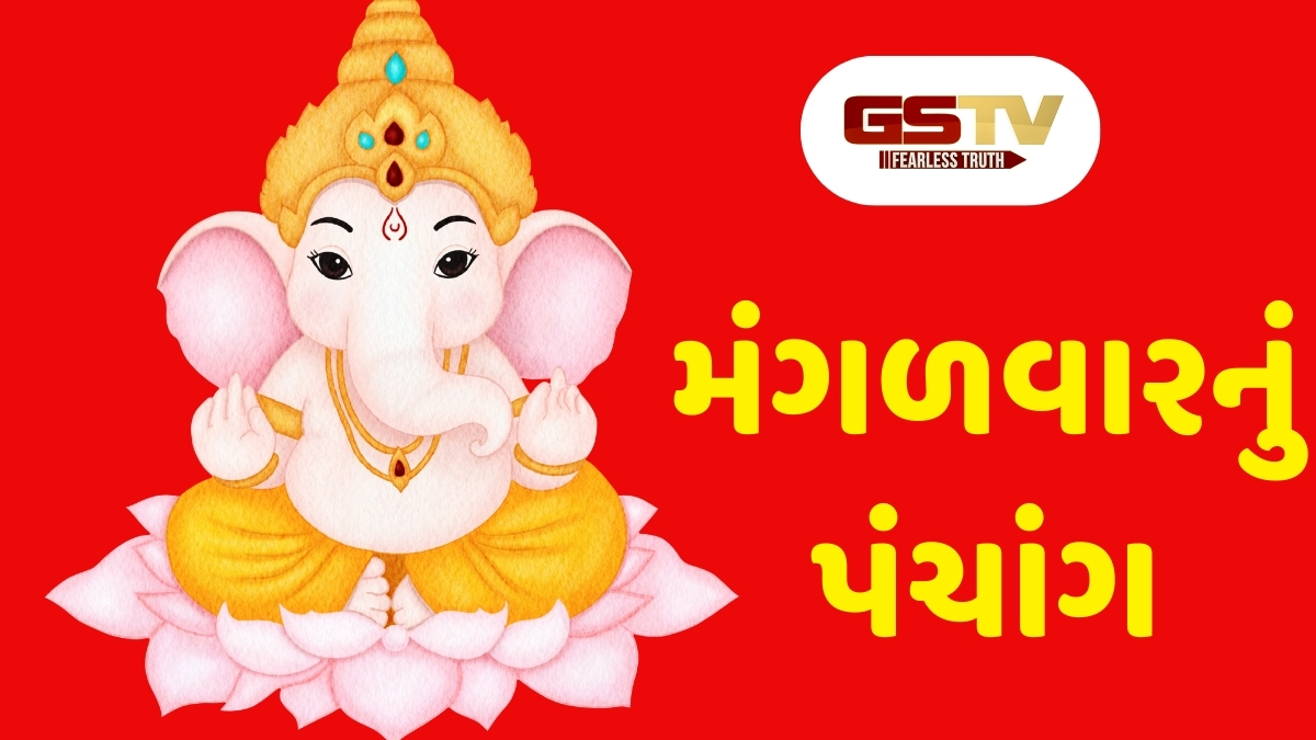 24/2/2026, મંગળવારનું પંચાંગ, જાણો દિવસ-રાતના શુભ ચોઘડિયા