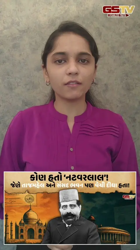 નટવરલાલ: જેણે તાજમહેલ વેચ્યો!
