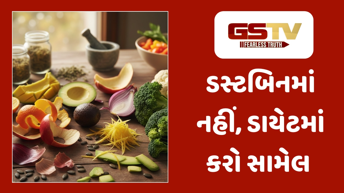 Sahiyar : પોષણનો પાવરહાઉસ: બી અને છાલમાં હોય છે ફળ કરતા પણ વધુ વિટામિન્સ!