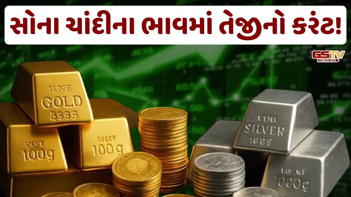 સોના ચાંદીના ભાવમાં તોતિંગ ઉછાળો! રોકાણકારો હવે સુરક્ષિત રોકાણ તરફ વળ્યા