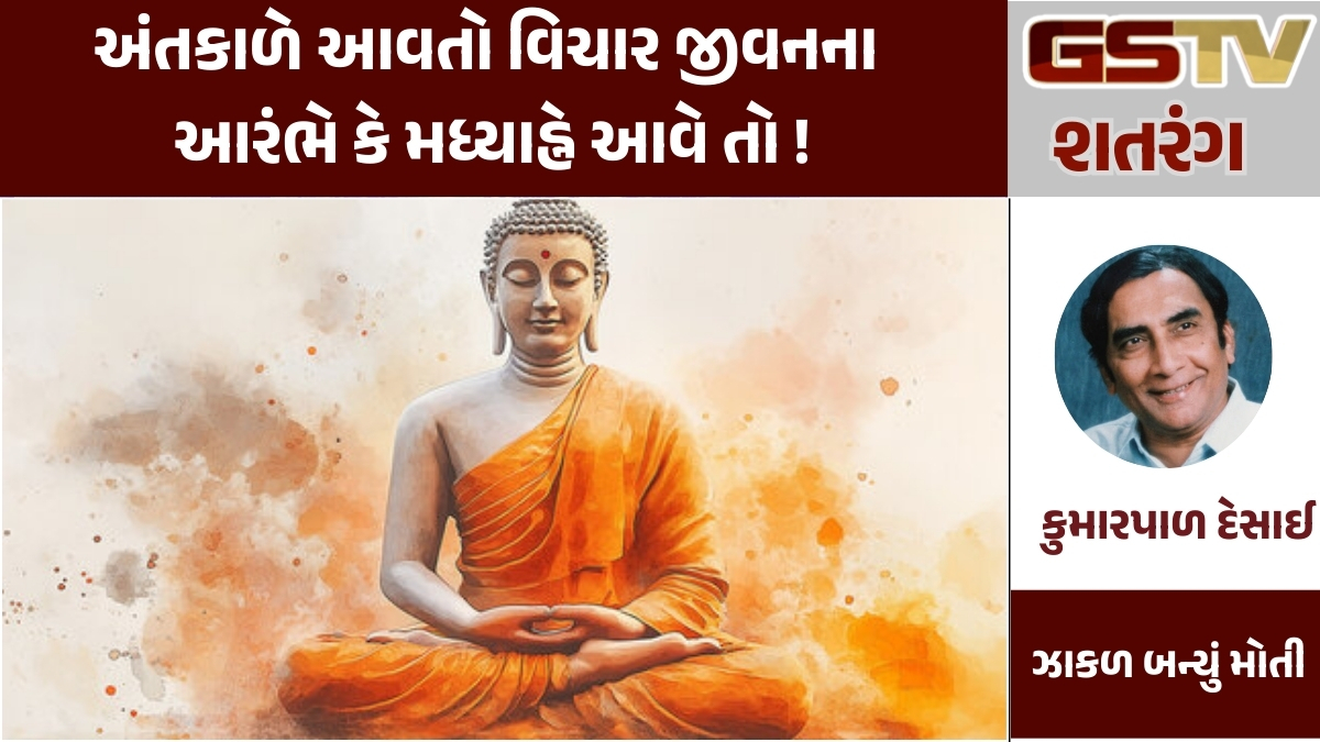 GSTV શતરંગ: અંતકાળે આવતો વિચાર જીવનના આરંભે કે મધ્યાહ્ને આવે તો !