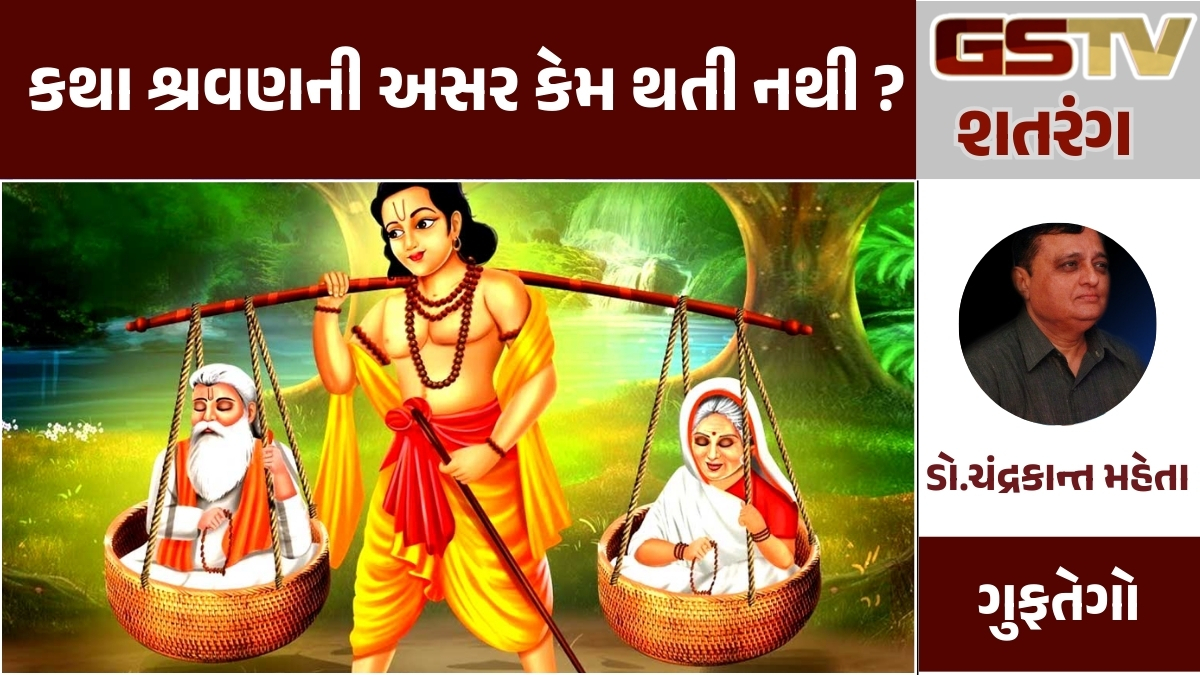 GSTV શતરંગ: કથા શ્રવણની અસર કેમ થતી નથી ?