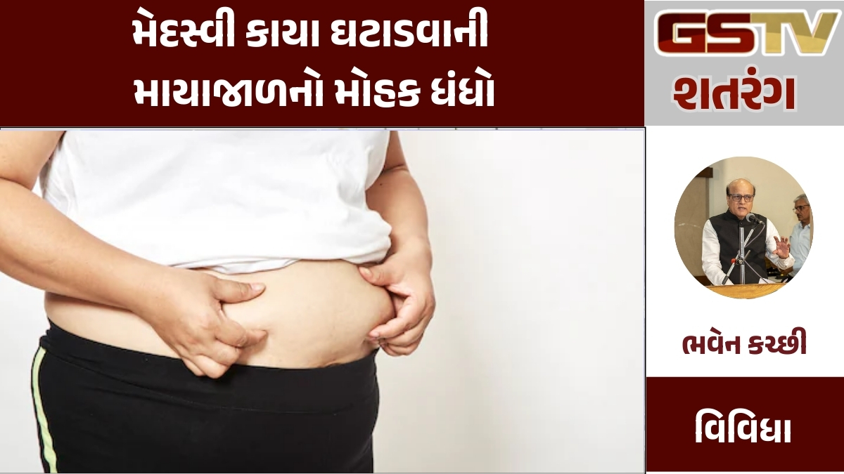 GSTV શતરંગ: મેદસ્વી કાયા ઘટાડવાની માયાજાળનો મોહક ધંધો