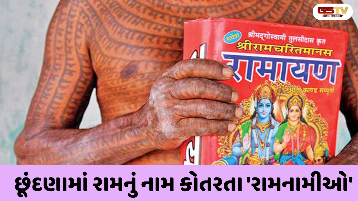 Shatdal  / અનોખા રામભક્તો: મંદિર પ્રવેશની મનાઈ મળી તો જીભ અને ચામડી પર છૂંદાવ્યુ 'રામ' નામ