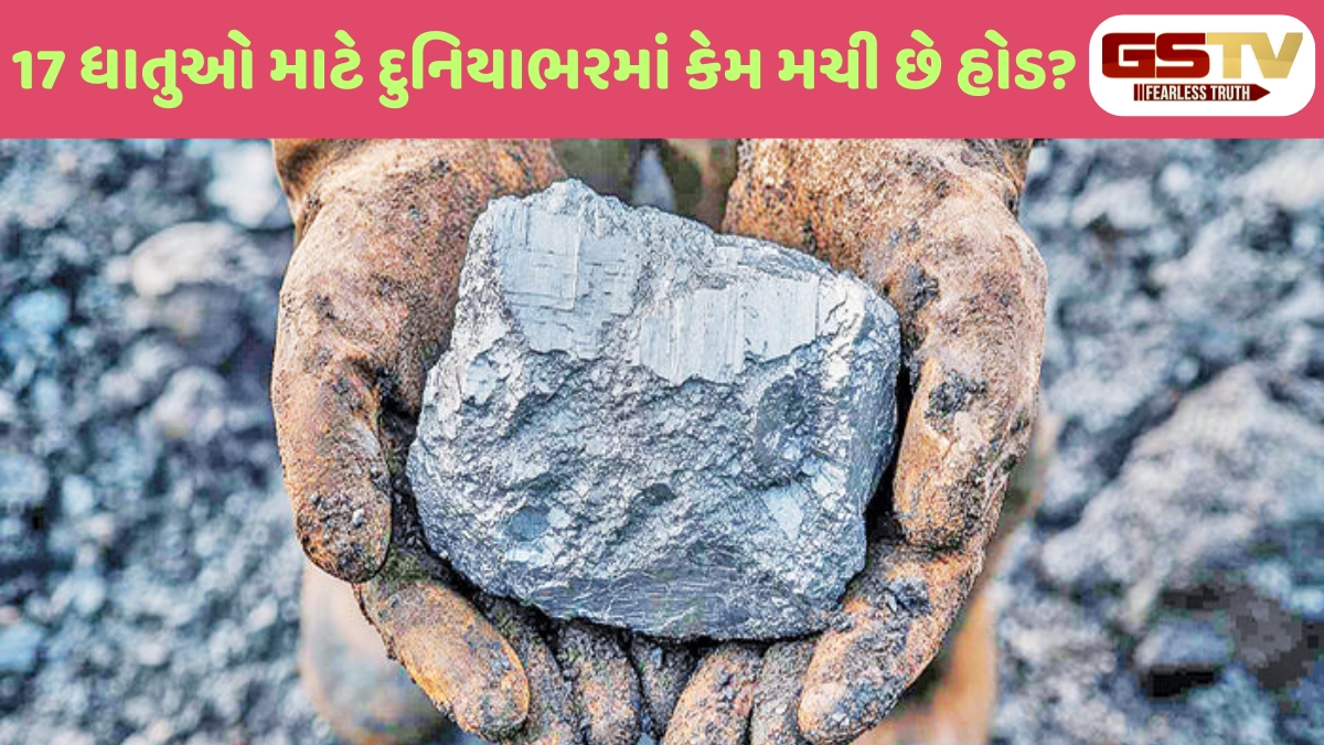 Shatdal: 17 ધાતુઓનો સમૂહ ગણાતા રેર-અર્થ મિનરલ્સની વધતી જતી વૈશ્વિક હરીફાઇ