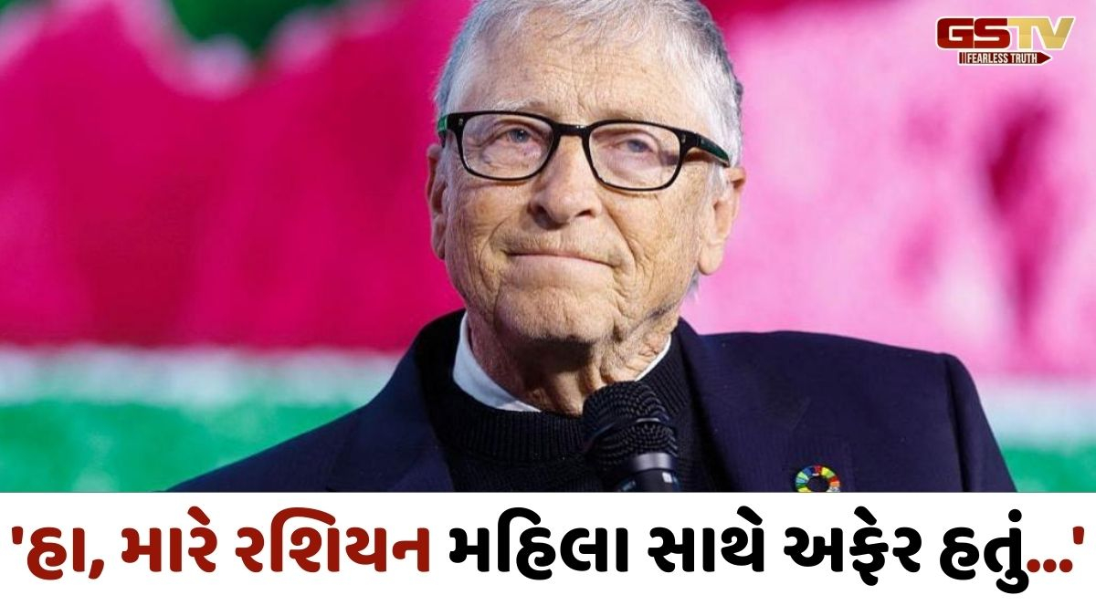 'બે રશિયન મહિલા સાથે હતા સંબંધ,'એપસ્ટિન સાથે સમય ગાળવો ભૂલ'; બિલ ગેટ્સની કથિત કબૂલાત