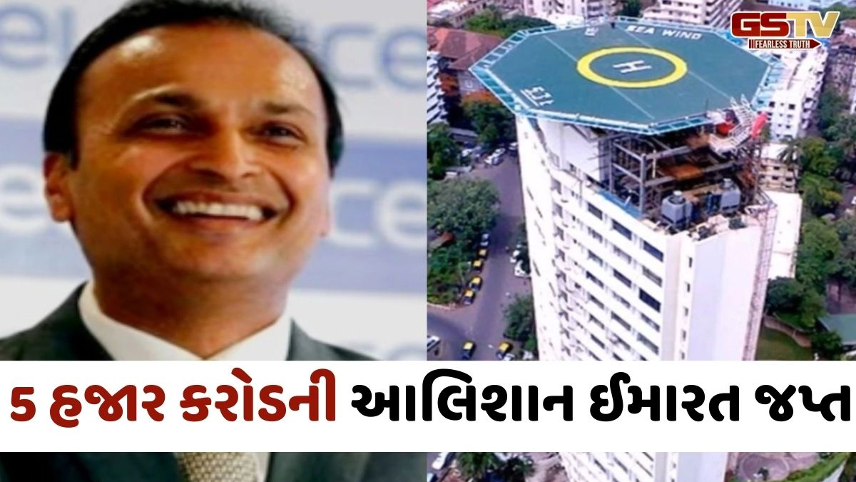 'અનિલ અંબાણીની 5 હજાર કરોડની આલિશાન ઈમારત જપ્ત', મની લોન્ડરિંગ કેસમાં EDની મોટી કાર્યવાહી