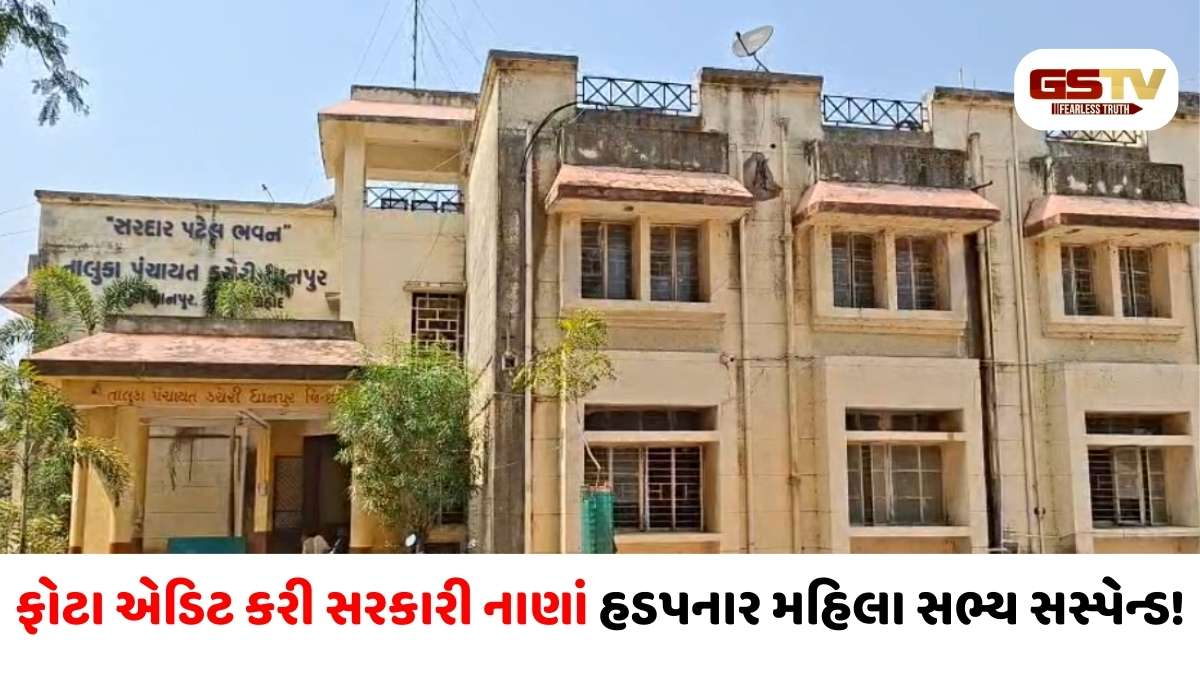 Dahod/ ગજબનું કૌભાંડ! જૂના હવાડાના ફોટા એડિટ કરી નવા બોરનું બિલ મૂક્યું, ભાજપના મહિલા સભ્ય સુરતાબેન હઠીલા સસ્પેન્ડ