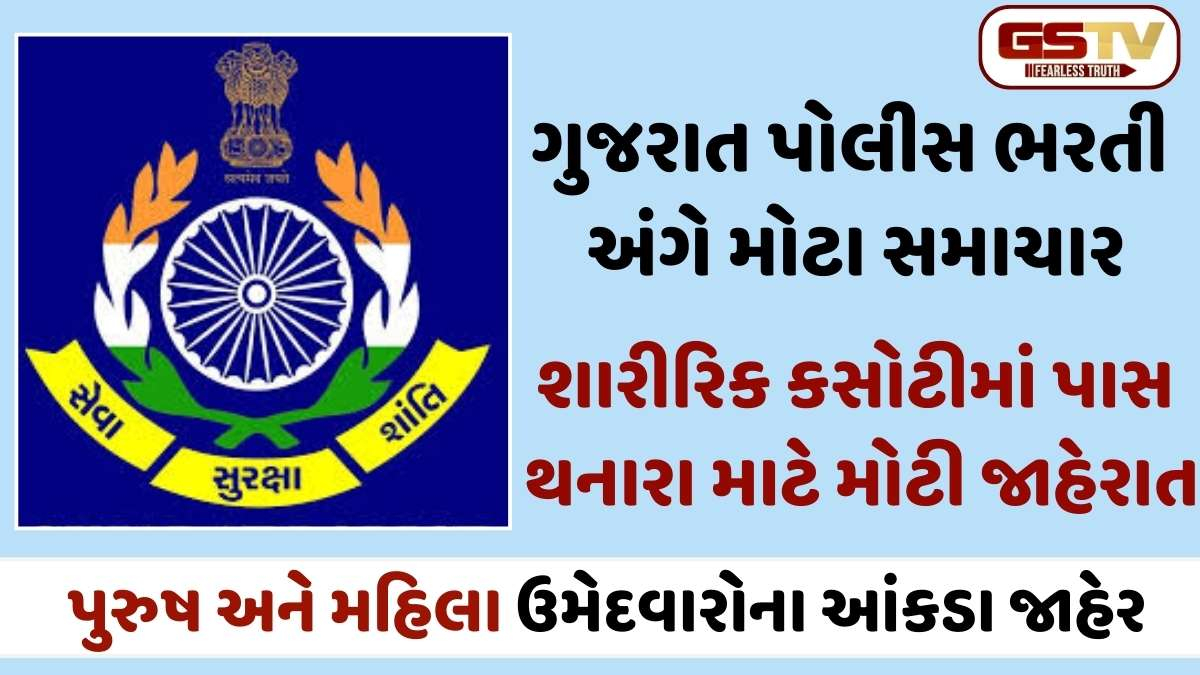 ગુજરાત પોલીસ ભરતી: શારીરિક કસોટીનું પરિણામ જાહેર; 1.10 લાખ ઉમેદવારો લેખિત પરીક્ષા આપશે, જાણો તમામ વિગતો