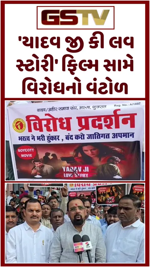 Bharuch: ફિલ્મ 'યાદવ જી કી લવ સ્ટોરી' સામે ઉગ્ર વિરોધ; ફિલ્મ પર પ્રતિબંધ મૂકવા યાદવ-આહીર સમાજનું કલેક્ટરને આવેદન