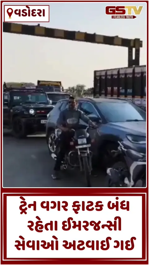 Vadodara: પલાસવાડા ફાટક વાહનચાલકો માટે ફરી બન્યું માથાનો દુખાવો; ટ્રેન વગર ફાટક બંધ રહેતા 3 કિમી લાંબો ટ્રાફિક જામ સર્જાયો