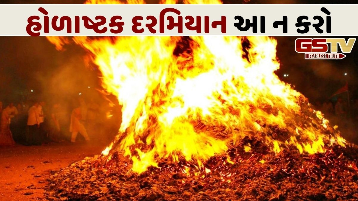 હોળાષ્ટક દરમિયાન આ કાર્યો ન કરો, નહીંતર તમારે પરિણામ ભોગવવા પડશે