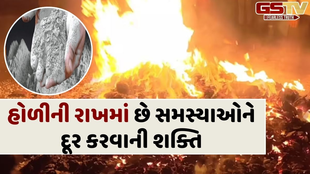 હોળીની રાખ હોય છે ખૂબ જ શક્તિશાળી, તેના દ્વારા થશે આ ઉપાયો જે આપશે ઝડપી પરિણામો