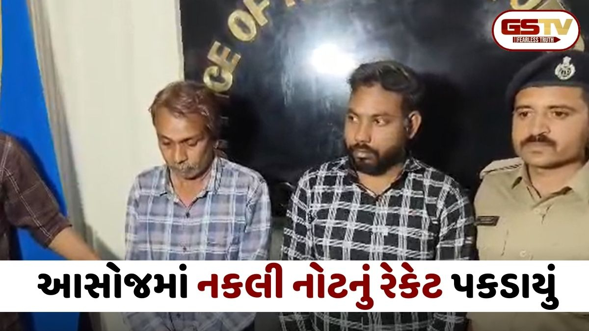 Vadodara: આસોજમાં નકલી નોટનું રેકેટ પકડાયું; ભાડાના મકાનમાં બે શખ્સો છાપતા હતા નકલી નોટ
