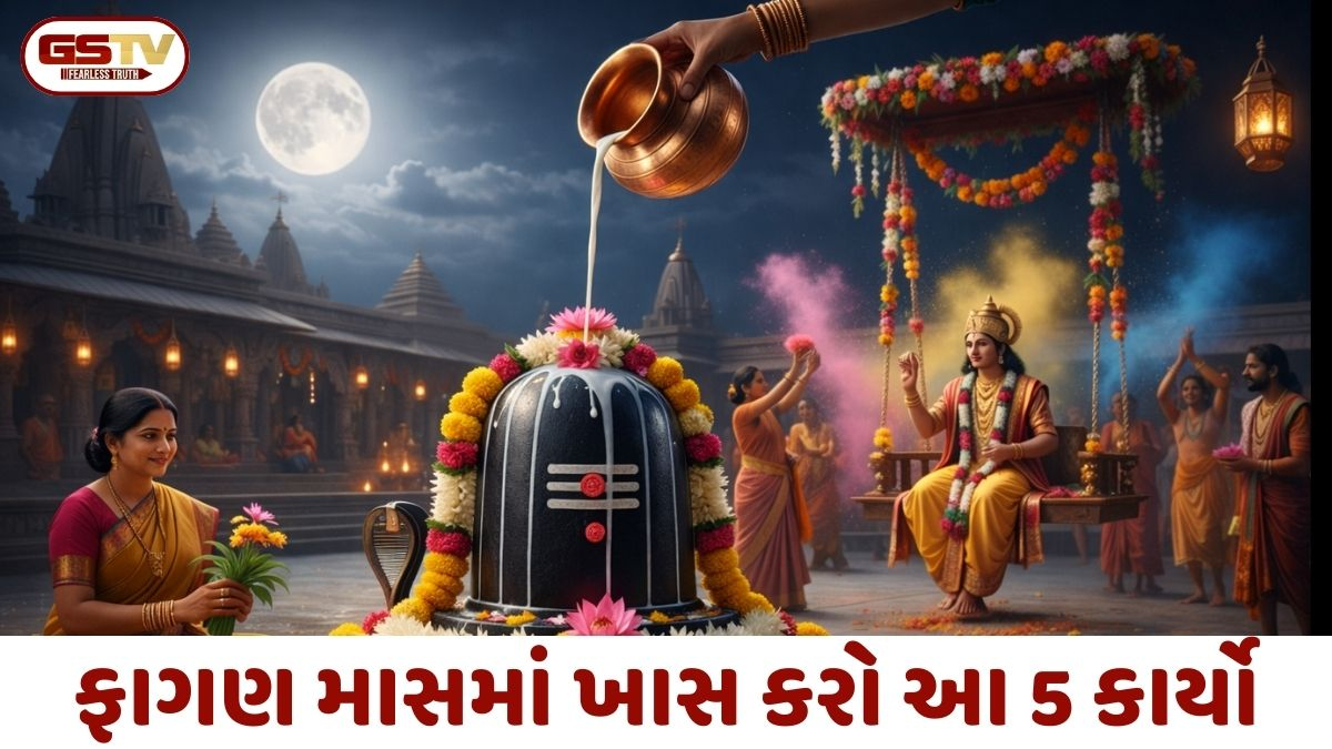 મહાશિવરાત્રીથી હોળી સુધી ભક્તિનો મહીમા: જીવનમાં સુખ-શાંતિ માટે ફાગણ માસમાં કરો આ 5 પવિત્ર કાર્યો