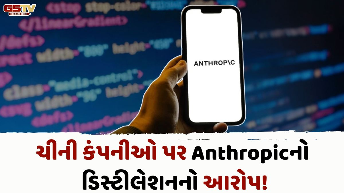 Tech/ ચીની કંપનીઓની ઉઠાંતરી થતાં IT કંપનીઓમાં વધારી ચિંતા! Anthropicએ લગાવ્યો મોટો આરોપ