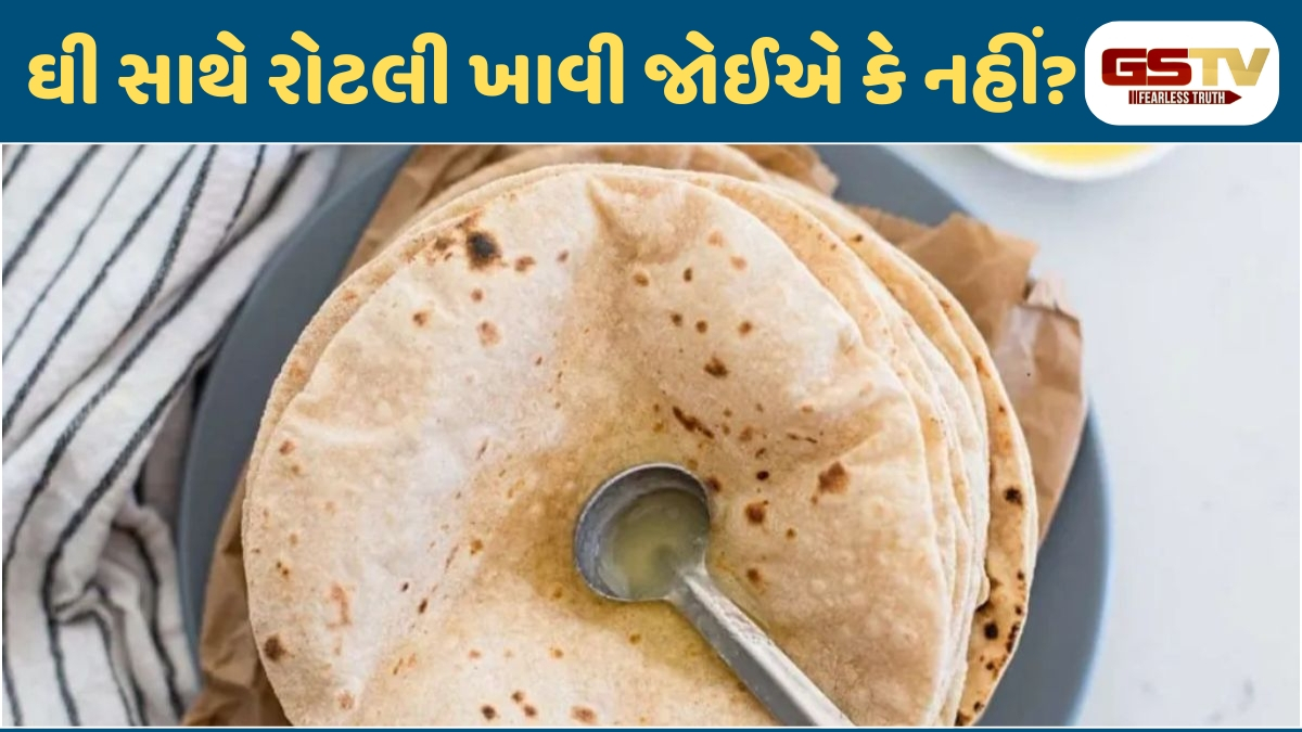 Health Tips:  ઘી સાથે રોટલી ખાવી તંદુરસ્ત છે કે સુગર અને કોલેસ્ટ્રોલ વધારે છે? જાણો ફાયદા અને ગેરફાયદા!