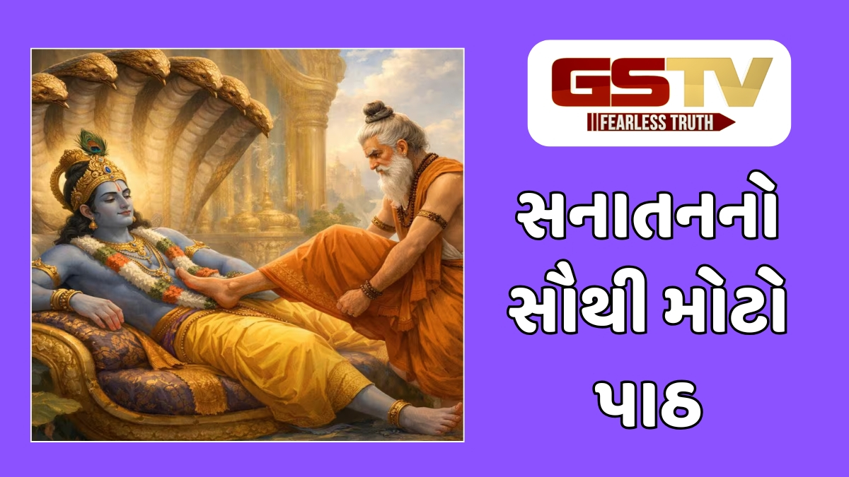 Religion : ભૃગુ ઋષિનો ક્રોધ અને ભગવાન વિષ્ણુની ક્ષમા: એક અદભૂત કથા