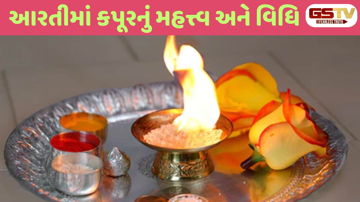 Religion : આરતીમાં કપૂર કેમ બાળવામાં આવે છે? જાણો ભક્તિ અને શુદ્ધિનો અદભૂત સમન્વય