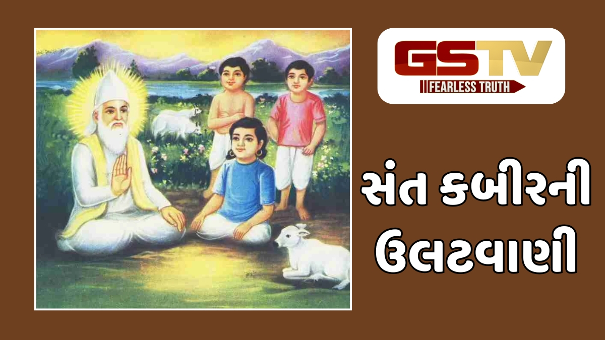 Dharmlok : કેમ કબીરની વાતો ઉલટી લાગે છે? જાણો આત્મદર્શન કરાવતી તેમની ઉલટવાણી